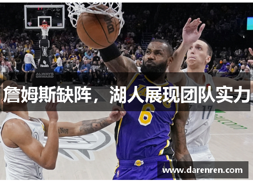 詹姆斯缺阵，湖人展现团队实力