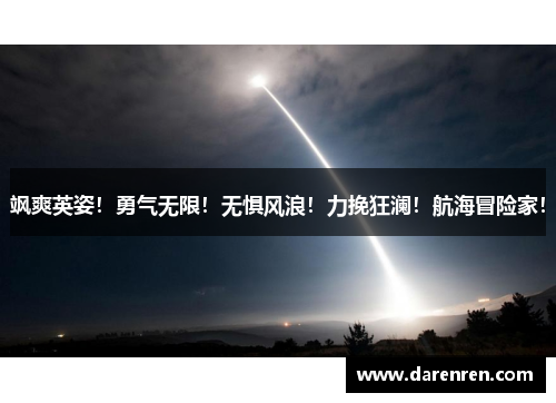 飒爽英姿！勇气无限！无惧风浪！力挽狂澜！航海冒险家！