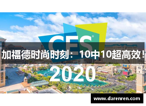 加福德时尚时刻：10中10超高效！