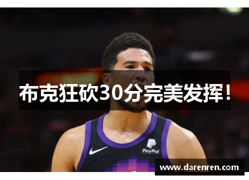 布克狂砍30分完美发挥！