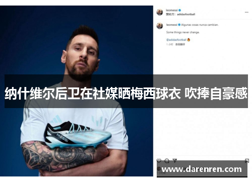 纳什维尔后卫在社媒晒梅西球衣 吹捧自豪感