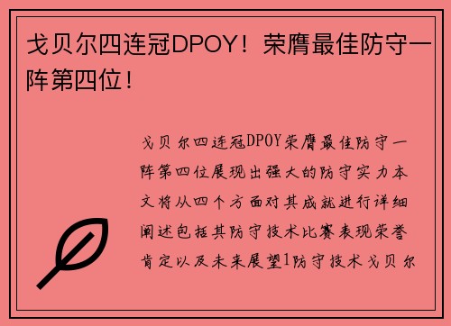 戈贝尔四连冠DPOY！荣膺最佳防守一阵第四位！